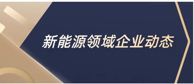 策略关注 | 新能源每周资讯 : 六省市发文鼓励光储充建设 ; 国家电投并购河北中赛光伏100%股权